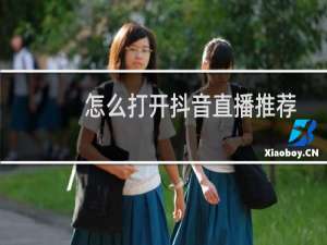 怎么打开抖音直播推荐