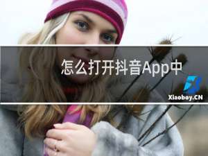 怎么打开抖音App中的帐户锁定保护功能