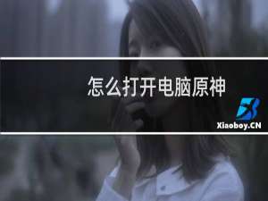 怎么打开电脑原神