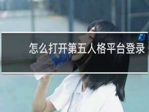 怎么打开第五人格平台登录