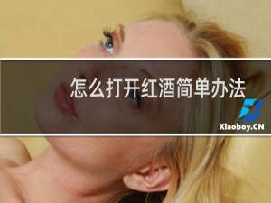 怎么打开红酒简单办法