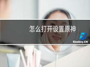 怎么打开设置原神