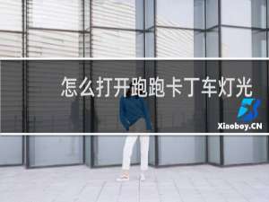 怎么打开跑跑卡丁车灯光
