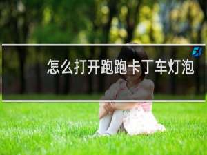 怎么打开跑跑卡丁车灯泡
