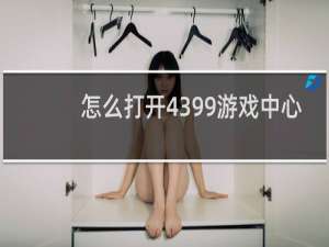 怎么打开4399游戏中心