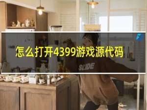 怎么打开4399游戏源代码