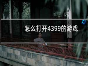 怎么打开4399的游戏