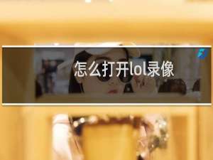 怎么打开lol录像