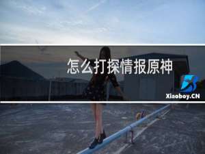 怎么打探情报原神