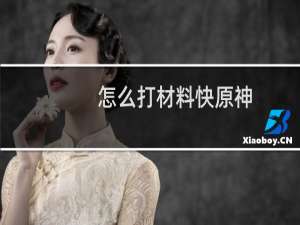 怎么打材料快原神