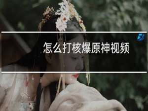 怎么打核爆原神视频