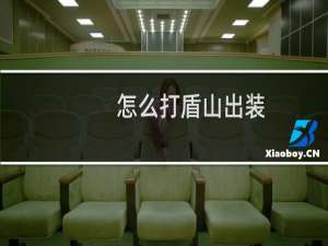 怎么打盾山出装