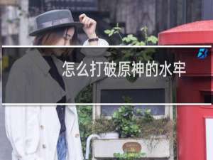 怎么打破原神的水牢