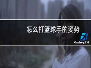 怎么打篮球手的姿势