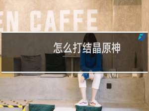 怎么打结晶原神