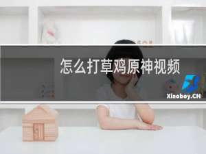 怎么打草鸡原神视频