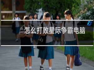 怎么打败星际争霸电脑