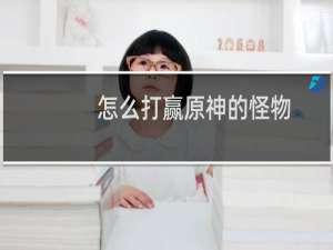 怎么打赢原神的怪物