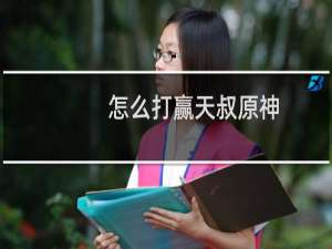 怎么打赢天叔原神