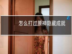怎么打过原神隐藏成就