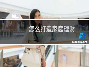 怎么打造家庭理财