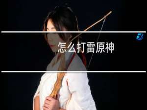 怎么打雷原神