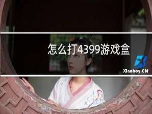 怎么打4399游戏盒