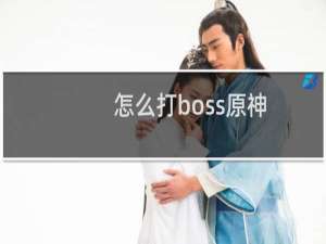 怎么打boss原神