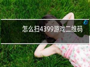 怎么扫4399游戏二维码
