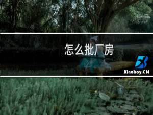 怎么批厂房