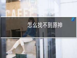 怎么找不到原神