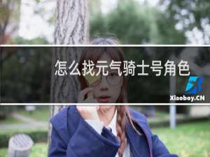 怎么找元气骑士号角色
