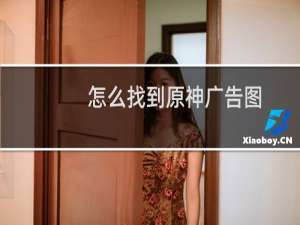 怎么找到原神广告图