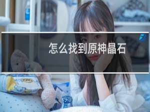 怎么找到原神晶石