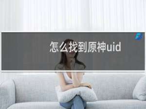 怎么找到原神uid