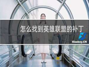 怎么找到英雄联盟的补丁