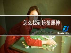 怎么找到螃蟹原神