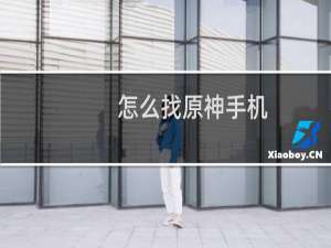 怎么找原神手机