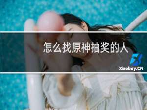 怎么找原神抽奖的人