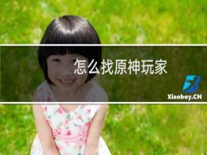 怎么找原神玩家