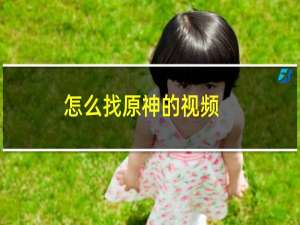 怎么找原神的视频