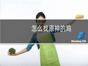 怎么找原神的鸡
