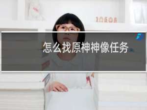 怎么找原神神像任务