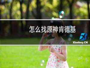 怎么找原神肯德基