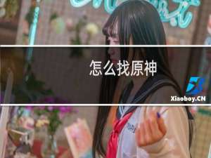 怎么找原神