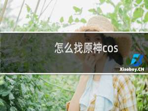怎么找原神cos