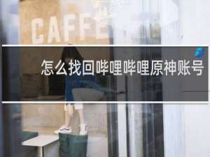 怎么找回哔哩哔哩原神账号