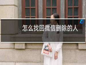 怎么找回微信删除的人（恢复指定人微信聊天记录）