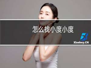 怎么找小度小度