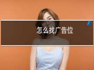 怎么找广告位